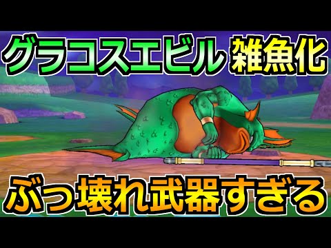 【ドラクエウォーク】グラコスエビルのソロガチ攻略法！ぶっ壊れ武器でほぼフルオートへ！