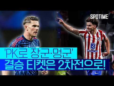 PK로 한 골씩… AT 마드리드·아스날, 1차전서 1-1 무승부  #UCL