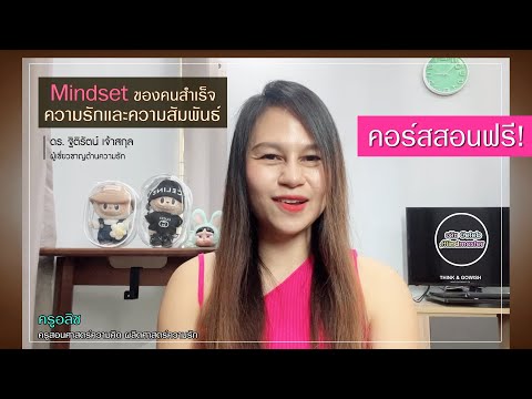 [คอร์สสอนฟรี!]Mindsetของคนสำ