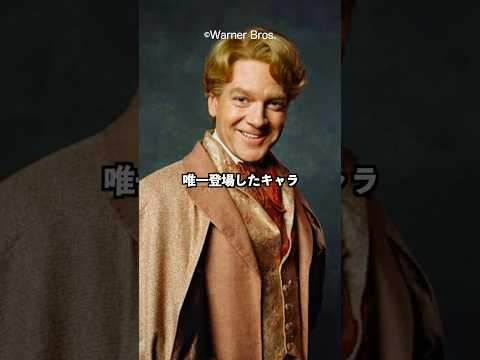 史上最高の功績を残したギルデロイ・ロックハート#harrypotter #ハリーポッター