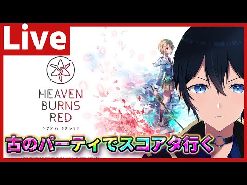 【#ヘブバン】古（いにしえ）パーティでスコアタやる【配信】#天堂りおる  #ゲーム実況