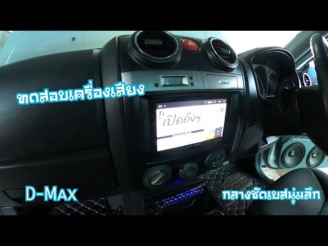 ทดสอบเครื่องเสียง-ดีแม็ก-super ทดสอบเครื่องเสียง-ดีแม็ก-super