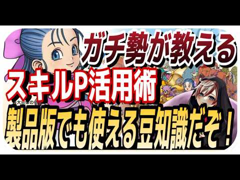 【DQM4】ガチ勢が教えるスキルP活用術☆製品版で活用しよう！☆【ドラクエモンスターズ4・노보루】