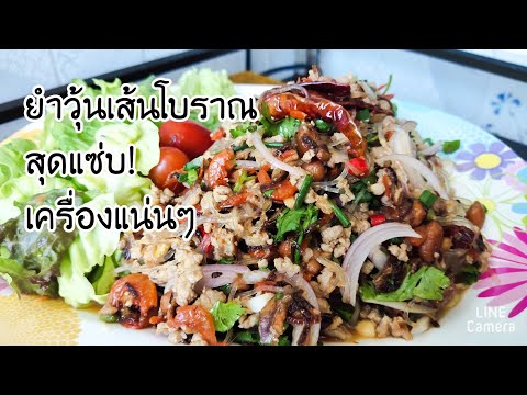 ยำวุ้นเส้นโบราณสุดแซ่บยำวุ้นเ