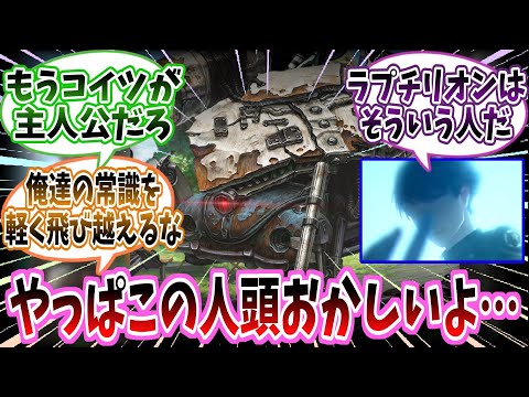 【メガニケ】「ラプチリオン、やっぱこの人（良い意味で）頭おかしいよ…」に対する指揮官たちの反応集【勝利の女神：NIKKE】【勝利の女神ニケ反応集】