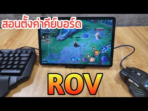 สอนตั้งค่าเล่น-ROV-บนมือถือด้ว สอนตั้งค่าเล่น-ROV-บนมือถือด้ว