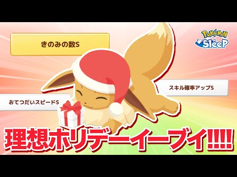 【ポケモンスリープ】期間限定のホリデーイーブイの理想個体!?!?