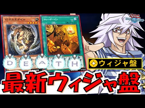 【最新ウィジャ盤】先攻１ターン目からスキル発動出来るの有能！ 幻爪の王ガゼルでウィジャ盤特殊勝利してみた【遊戯王デュエルリンクス】【Yu-Gi-Oh! DUEL LINKS】