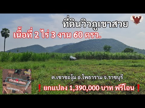 ที่ดินวิวภูเขาสวยเนื้อที่2ไร