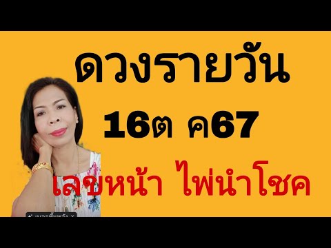 ดวงรายวันดูดวง16ตค68