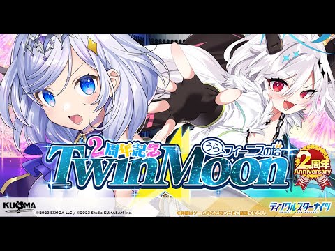 【質問歓迎】2周年までの振り返りとTwinMoon登頂するかも？な雑談配信【ティンクル☆スターナイツ】#クルスタ