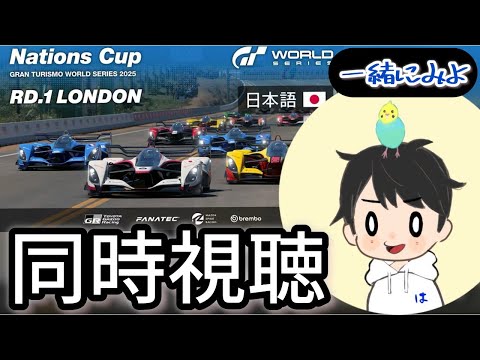 ネイションズカップ同時視聴（GTワールドシリーズ2025❘ラウンド１ロンドン）
