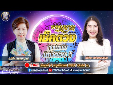 พรหมญาณเช็คดวงฟรี!ทุกคำถามม