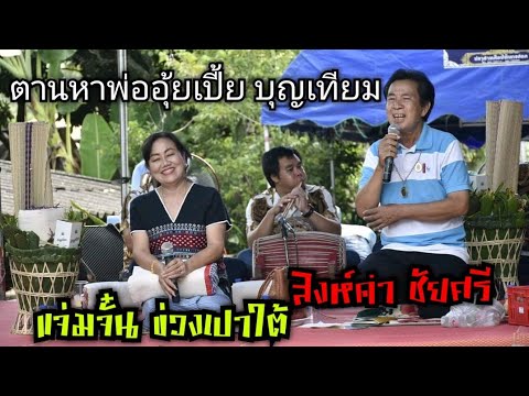 สิงห์คำ&แจ่มจั๋น---ซอทำบุญตานห สิงห์คำ&แจ่มจั๋น---ซอทำบุญตานห