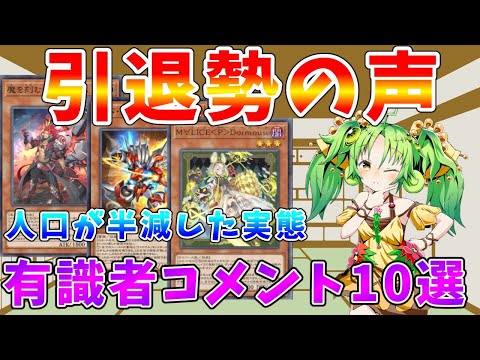 【#遊戯王マスターデュエル】これが引退勢の意見　半年で人口が半減したマスターデュエルの実態とは　有識者コメント10選【#ゆっくりクロト】