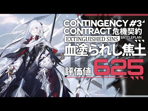 【危機契約#3】血塗られし焦土 評価値625 半放置 クリア例【アークナイツ/Arknights】