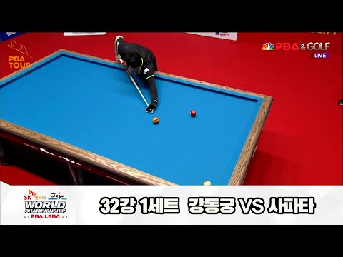 사파타vs강동궁 32강 1세트[SK렌터카 제주 PBA월드챔피언십2024]