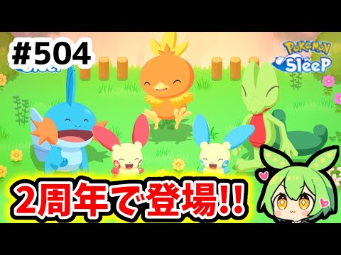 ＃504『２周年でこの子達が登場!!』【ポケモンスリープ/pokemon sleep】【無課金ゴプラ勢】【ゆっくり実況ずんだもん】