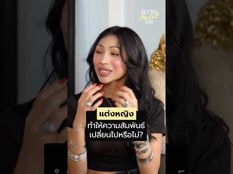 แต่งหญิงทำให้ความสัมพันธ์เปล