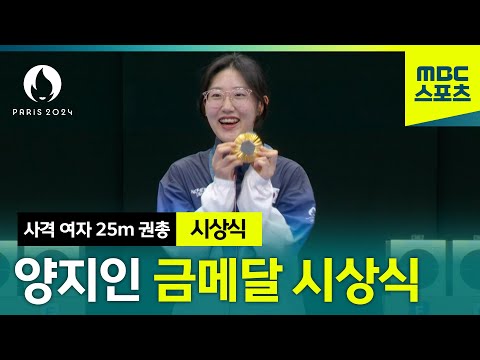 12년 만의 쾌거 양지인 금메달 시상식 [파리올림픽 사격 여자 25m 권총]