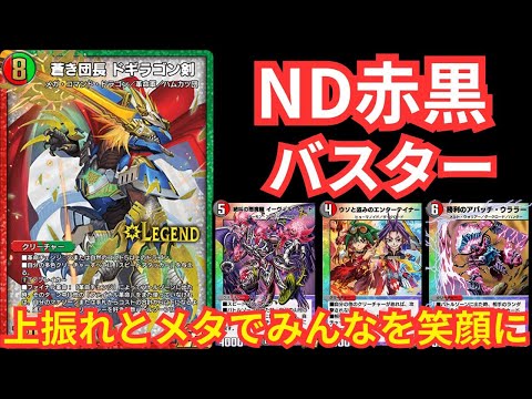 【＃デュエプレ】アパッチ参戦・エンターテイナーおかえりND赤黒バスター【＃デュエルマスターズプレイス】