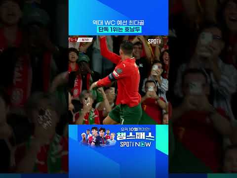 포르투갈 해결사 호날두 등장 (feat. 예선 41호골) 