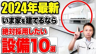 【2024年最新】いま家を建てるなら絶対つけて！おすすめ住宅設備10選！【注文住宅/新築】