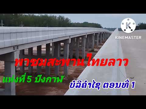 พาชมสะพานไทยลาวแห่งที่5บึงกา