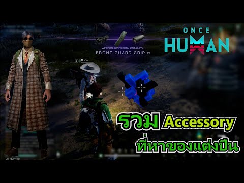 OncehumanAccessoryรวมที่หา