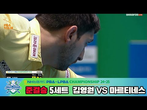 [준결승]김영원vs마르티네스 5세트[NH농협카드 PBA챔피언십 24-25]