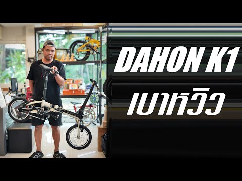 DahonK1เบาขนาดใช้นิ้วเดียวยก