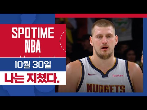 [SPOTIME NBA] 조커는 지친다 덴버 vs 브루클린 주요장면 & 오늘의 TOP5 (10.30) #SPOTV