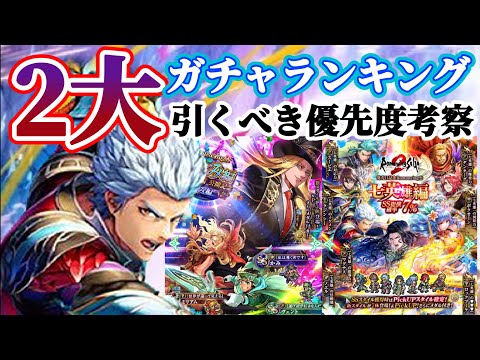 【ロマサガRS】七英雄コンプ勢が本音で語る！今引かないと後悔するガチャ優先度ランキング【ロマンシングサガリユニバース】