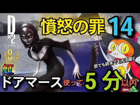 【D2メガテン】憤怒の罪14ドアマース使って5分切れるかやってみた🙌