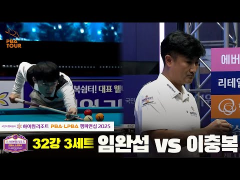 임완섭vs이충복 32강 3세트[하이원리조트 PBA챔피언십 2025]