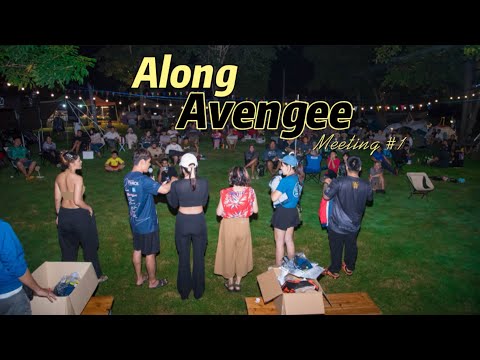 Along&AVENGEEMeeting1ขอบค