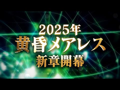 【黒猫のウィズ】黄昏メアレス新章 ティザーPV【2025.7.18 開幕】