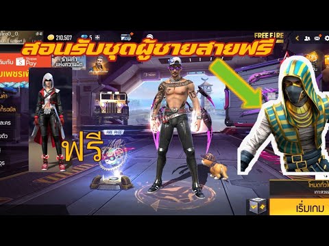 freefireกิจกรรมสอนรับของสายฟร