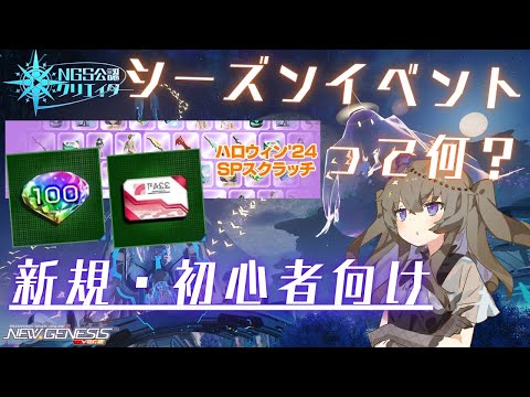 【PSO2NGS】シーズンベントってなに？【NGS公認クリエイター】【VOICEVOX】