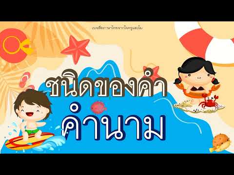 คำนามภาษาไทยประถมศึกษา