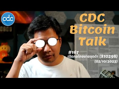 BitcoinTalk167:เปิดกลโกงชายช
