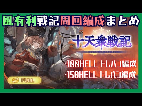 風有利十天衆戦記 HELL100/150周回編成【グラブル】