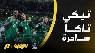 ردة فعل وليد الفراج وضيوفه على هدف المنتخب السعودي الأول