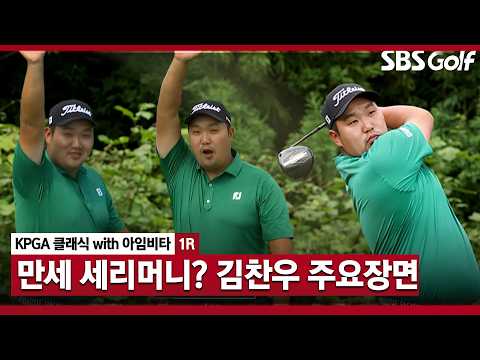 [2026 KPGA] '장타자의 공략' 이글까지 기록하며 공동 3위! 김찬우 주요장면_KPGA 클래식 with 아임비타 1R