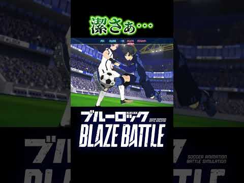 潔それはズルくないか？#ブレバト  #ブルーロック #実況プレイ #ライブ配信  #bluelock #shorts