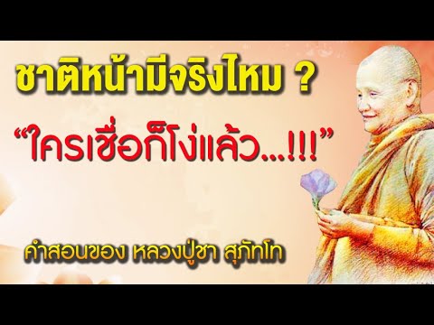 🔴ชาติหน้ามีจริงไหม…ใครเชื่อก