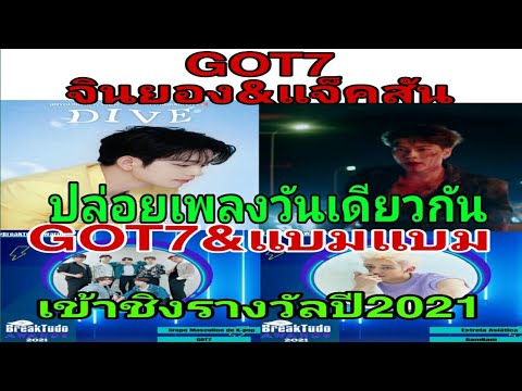 ชาร์ทอันดับ1แจ็คสัน&จินยอง-เพล ชาร์ทอันดับ1แจ็คสัน&จินยอง-เพล