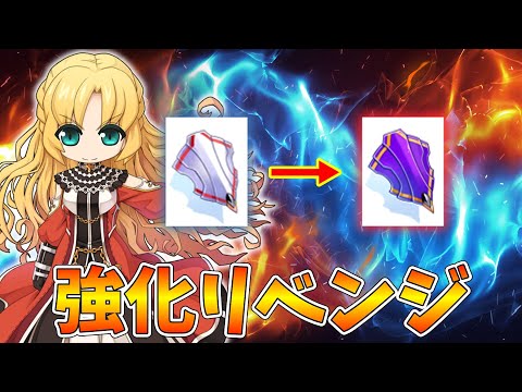 【ラグナロクオンライン】明日アプデだからイベント忘れないように注意しながら装備強化【RO】