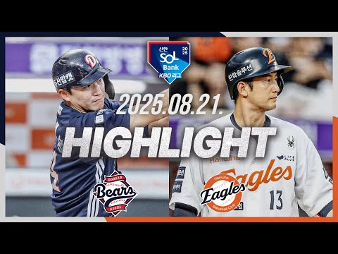 [두산베어스 vs 한화이글스] 8.21(목) 야구 하이라이트｜2025 신한 SOL뱅크 KBO리그｜KBO X TVING