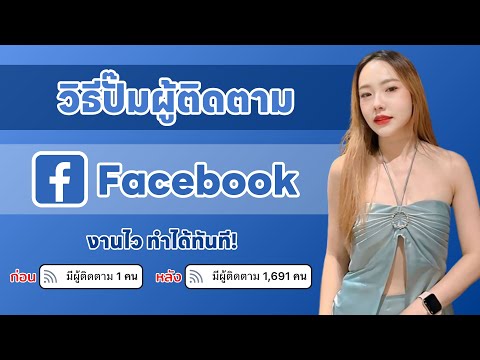 วิธีปั๊มผู้ติดตามFacebookงาน